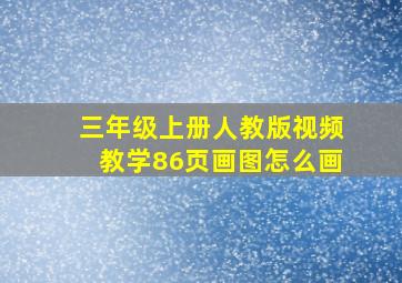 三年级上册人教版视频教学86页画图怎么画