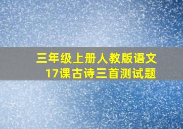 三年级上册人教版语文17课古诗三首测试题