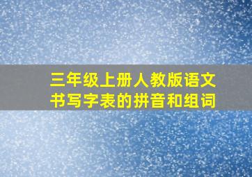 三年级上册人教版语文书写字表的拼音和组词