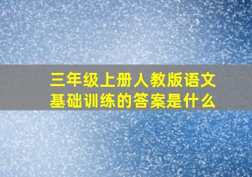 三年级上册人教版语文基础训练的答案是什么