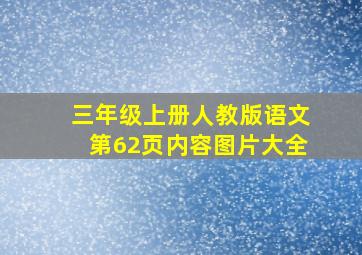 三年级上册人教版语文第62页内容图片大全