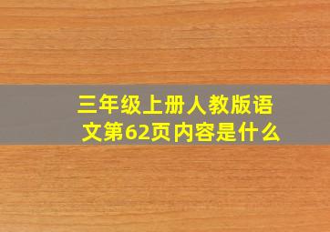 三年级上册人教版语文第62页内容是什么