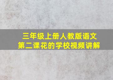 三年级上册人教版语文第二课花的学校视频讲解