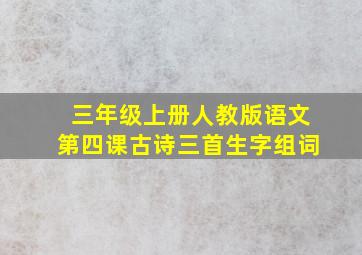 三年级上册人教版语文第四课古诗三首生字组词