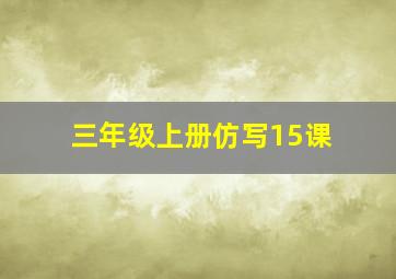 三年级上册仿写15课