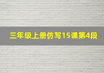 三年级上册仿写15课第4段