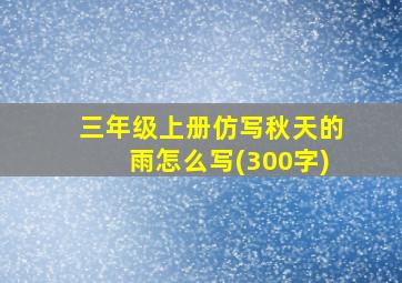 三年级上册仿写秋天的雨怎么写(300字)