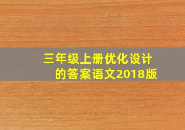 三年级上册优化设计的答案语文2018版