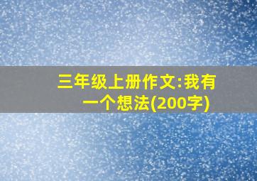 三年级上册作文:我有一个想法(200字)