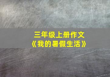 三年级上册作文《我的暑假生活》