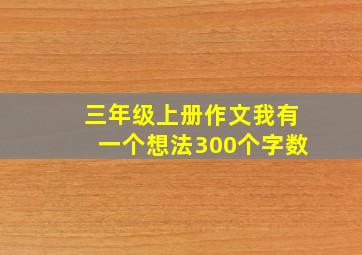 三年级上册作文我有一个想法300个字数