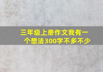 三年级上册作文我有一个想法300字不多不少