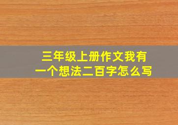 三年级上册作文我有一个想法二百字怎么写