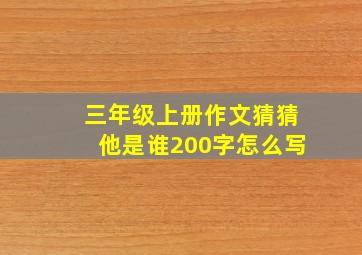 三年级上册作文猜猜他是谁200字怎么写