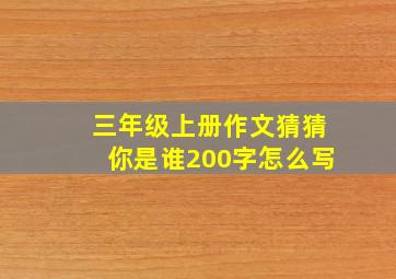 三年级上册作文猜猜你是谁200字怎么写