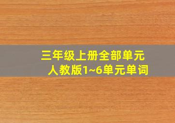 三年级上册全部单元人教版1~6单元单词