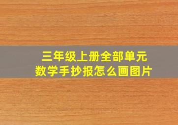 三年级上册全部单元数学手抄报怎么画图片