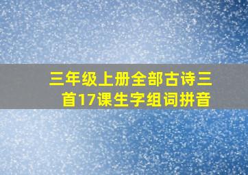 三年级上册全部古诗三首17课生字组词拼音