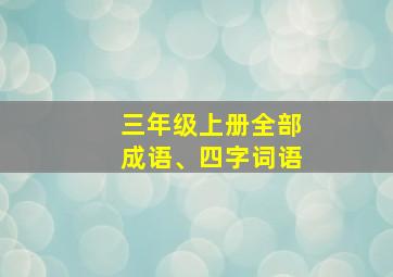 三年级上册全部成语、四字词语