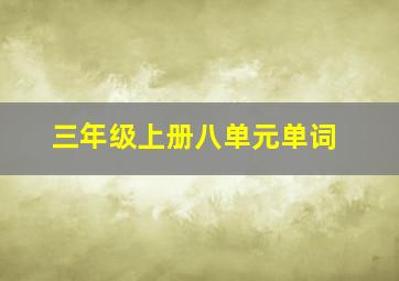 三年级上册八单元单词