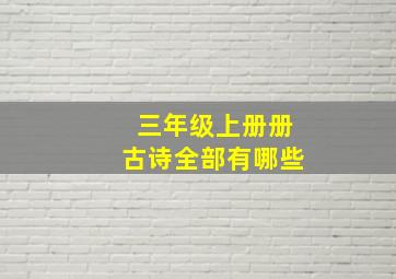 三年级上册册古诗全部有哪些