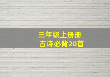 三年级上册册古诗必背20首