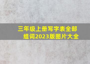 三年级上册写字表全部组词2023版图片大全