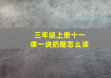 三年级上册十一课一块奶酪怎么读