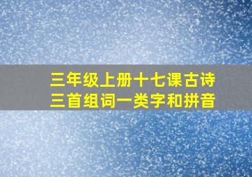 三年级上册十七课古诗三首组词一类字和拼音