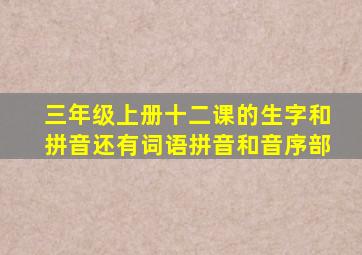 三年级上册十二课的生字和拼音还有词语拼音和音序部