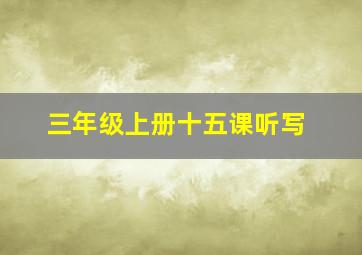 三年级上册十五课听写