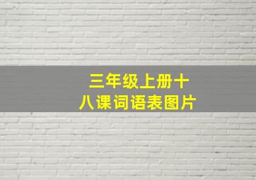 三年级上册十八课词语表图片