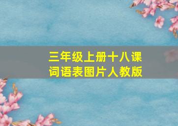 三年级上册十八课词语表图片人教版