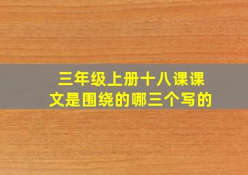 三年级上册十八课课文是围绕的哪三个写的