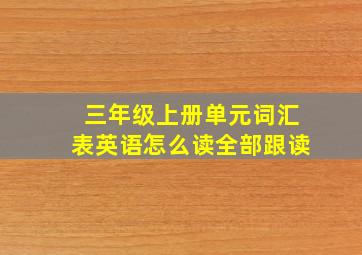 三年级上册单元词汇表英语怎么读全部跟读