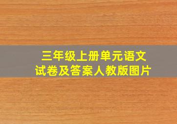 三年级上册单元语文试卷及答案人教版图片