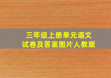 三年级上册单元语文试卷及答案图片人教版