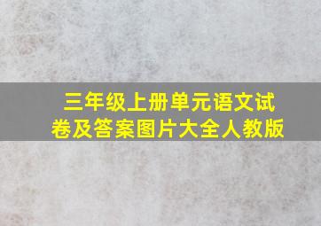 三年级上册单元语文试卷及答案图片大全人教版