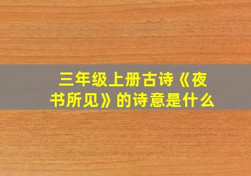 三年级上册古诗《夜书所见》的诗意是什么