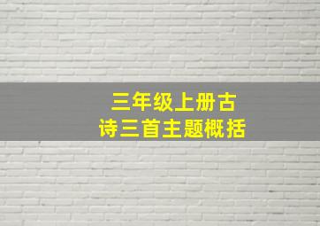 三年级上册古诗三首主题概括