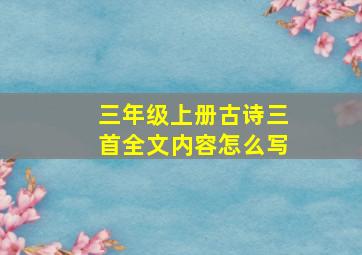 三年级上册古诗三首全文内容怎么写