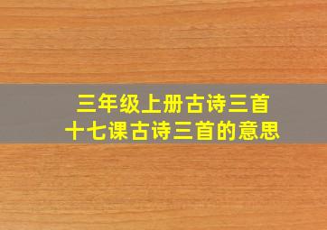 三年级上册古诗三首十七课古诗三首的意思