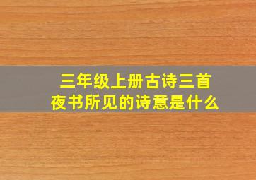 三年级上册古诗三首夜书所见的诗意是什么