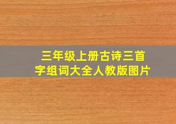 三年级上册古诗三首字组词大全人教版图片