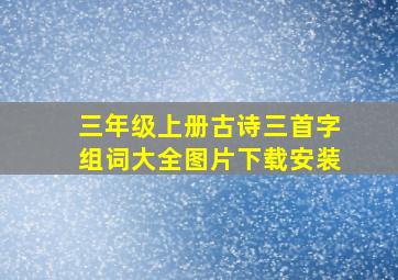 三年级上册古诗三首字组词大全图片下载安装