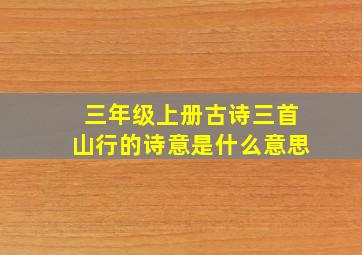 三年级上册古诗三首山行的诗意是什么意思