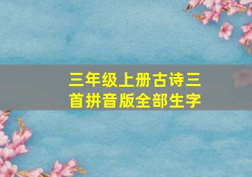 三年级上册古诗三首拼音版全部生字