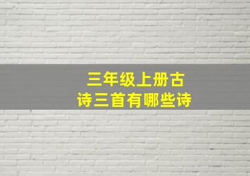 三年级上册古诗三首有哪些诗