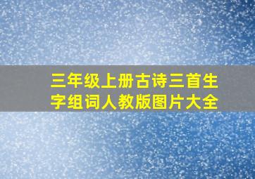 三年级上册古诗三首生字组词人教版图片大全