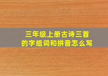 三年级上册古诗三首的字组词和拼音怎么写